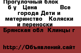 Прогулочный блок Nastela б/у › Цена ­ 2 000 - Все города Дети и материнство » Коляски и переноски   . Брянская обл.,Клинцы г.